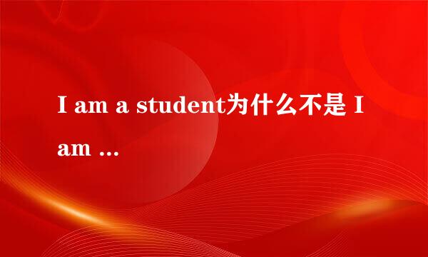 I am a student为什么不是 I am student?职务前面不是不加冠词？求详细解答！