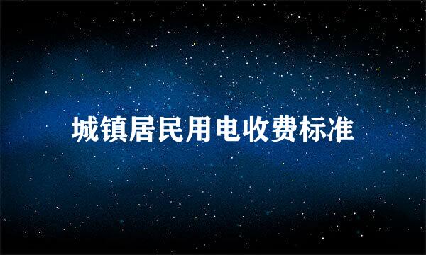 城镇居民用电收费标准