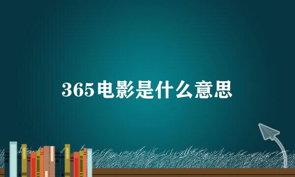 365电影是什么意思