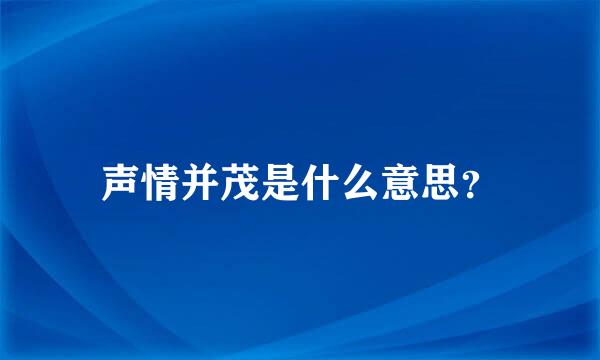 声情并茂是什么意思？