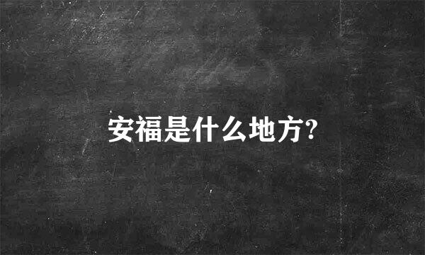 安福是什么地方?