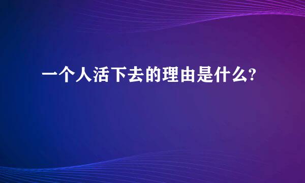 一个人活下去的理由是什么?