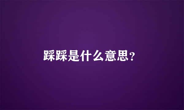 踩踩是什么意思？