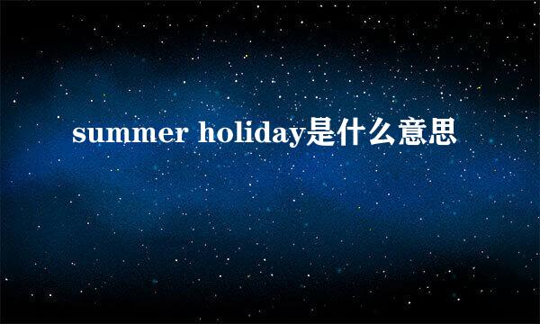 summer holiday是什么意思