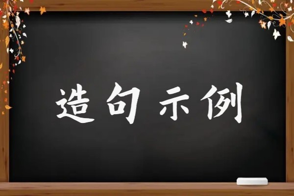 渗字组词