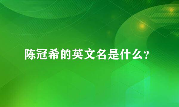 陈冠希的英文名是什么？