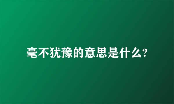 毫不犹豫的意思是什么?