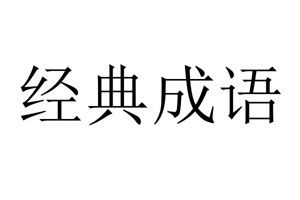 经典成语