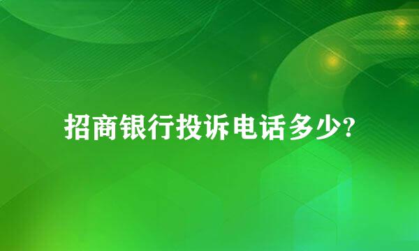 招商银行投诉电话多少?