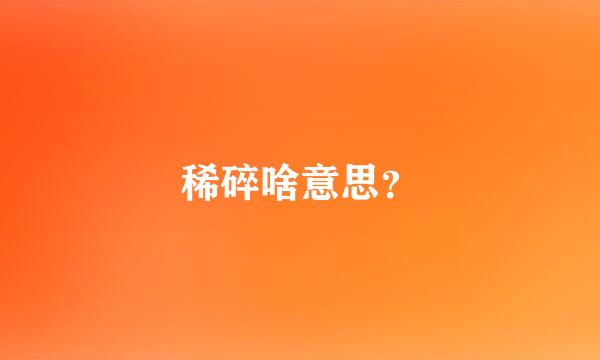 稀碎啥意思？