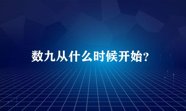 数九从什么时候开始？