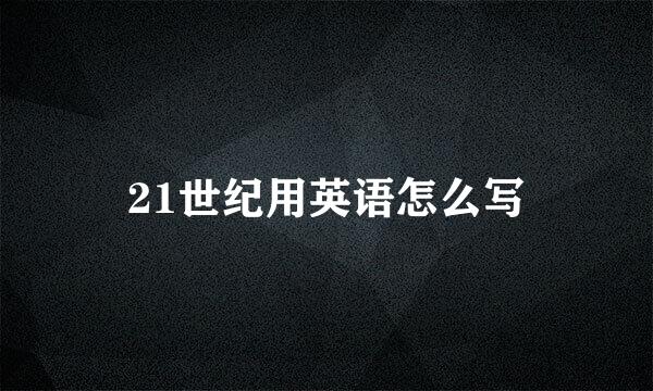 21世纪用英语怎么写