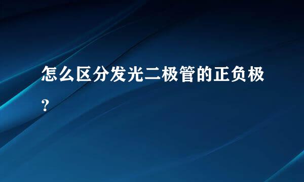 怎么区分发光二极管的正负极？