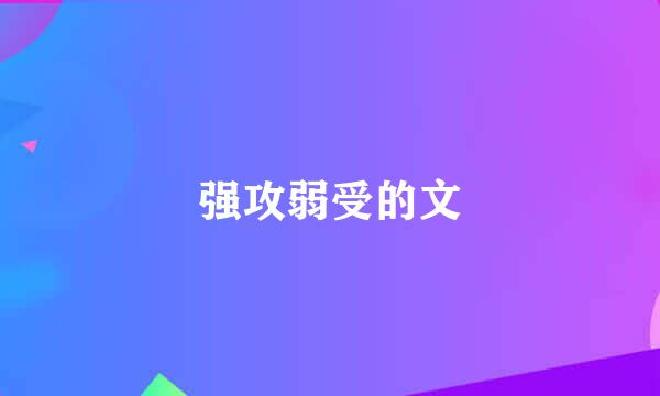 强攻弱受的文