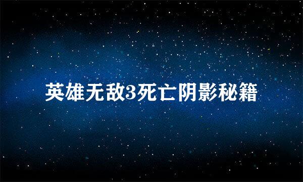 英雄无敌3死亡阴影秘籍