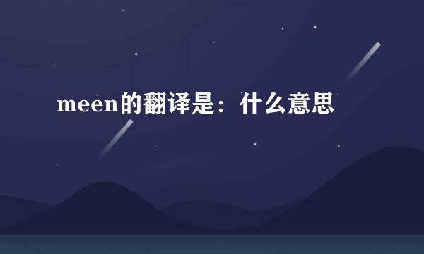 meen的翻译是：什么意思