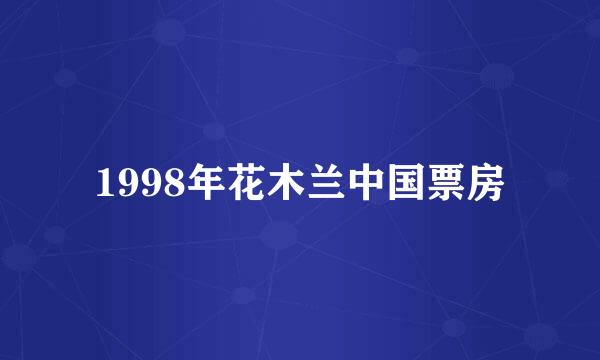 1998年花木兰中国票房