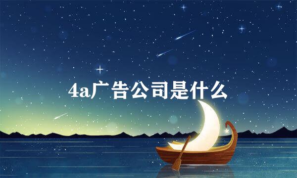 4a广告公司是什么