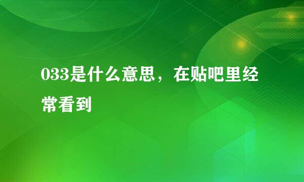 033是什么意思，在贴吧里经常看到