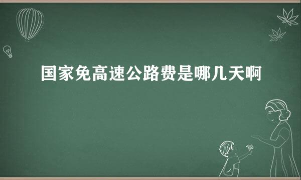 国家免高速公路费是哪几天啊