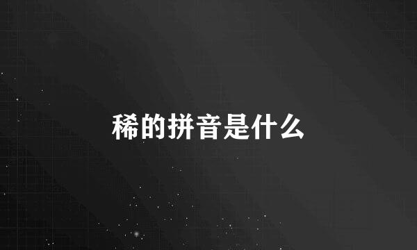 稀的拼音是什么