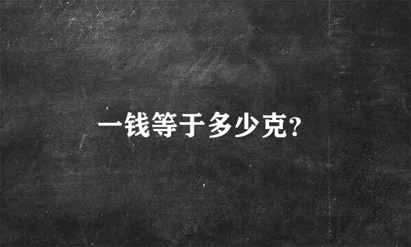 一钱等于多少克？