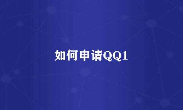 如何申请QQ1