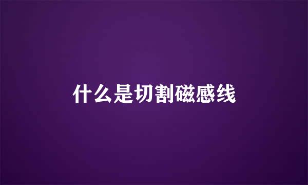 什么是切割磁感线