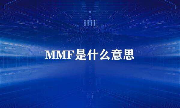 MMF是什么意思