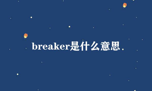 breaker是什么意思