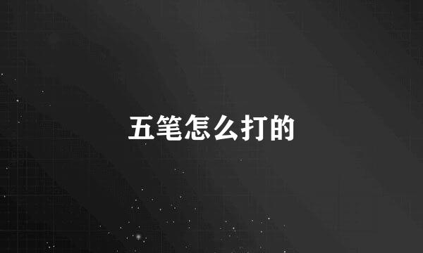 五笔怎么打的