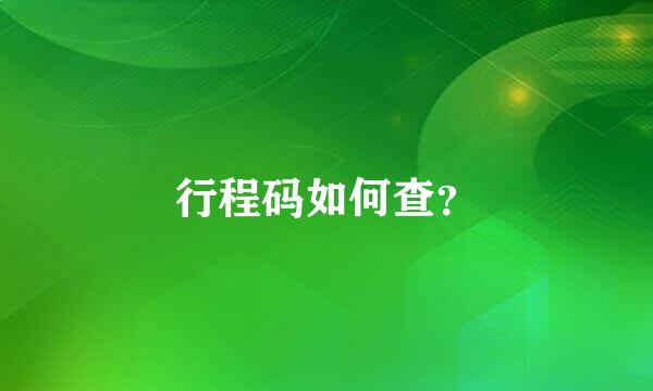 行程码如何查？