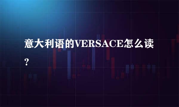 意大利语的VERSACE怎么读？