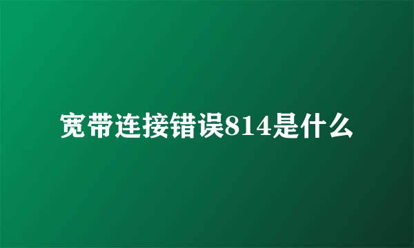 宽带连接错误814是什么