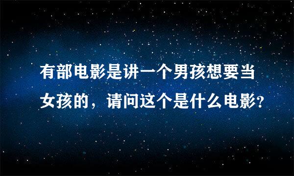 有部电影是讲一个男孩想要当女孩的，请问这个是什么电影？