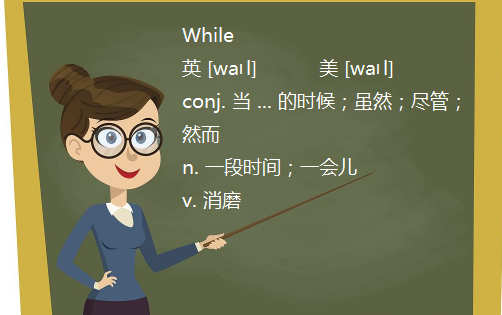 While的用法