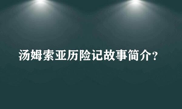 汤姆索亚历险记故事简介？