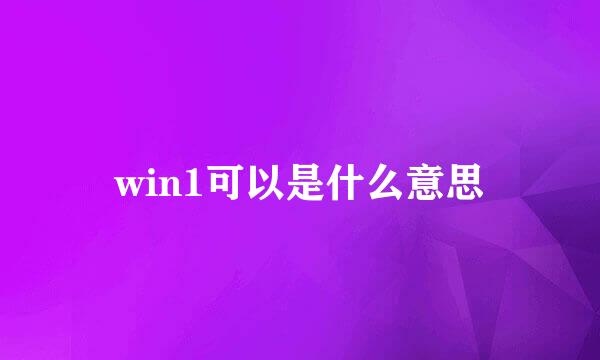 win1可以是什么意思