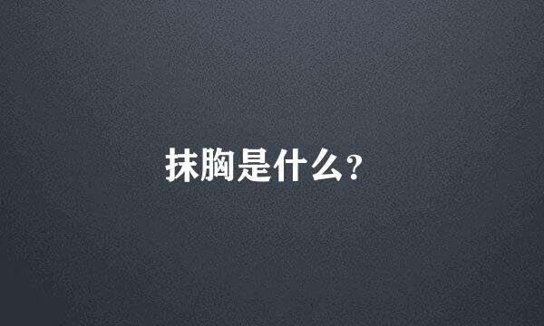 抹胸是什么？