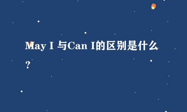 May I 与Can I的区别是什么？