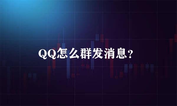 QQ怎么群发消息？