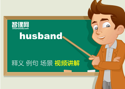 husband怎么读？