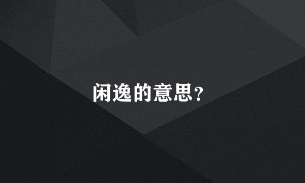 闲逸的意思？