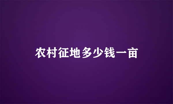 农村征地多少钱一亩