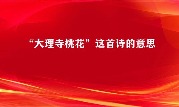 “大理寺桃花”这首诗的意思