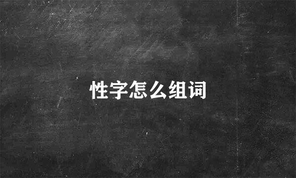 性字怎么组词