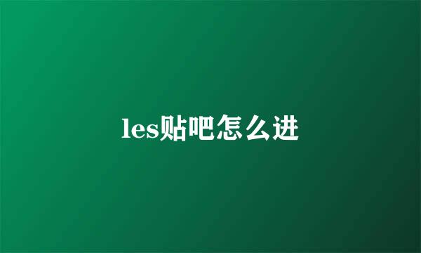 les贴吧怎么进