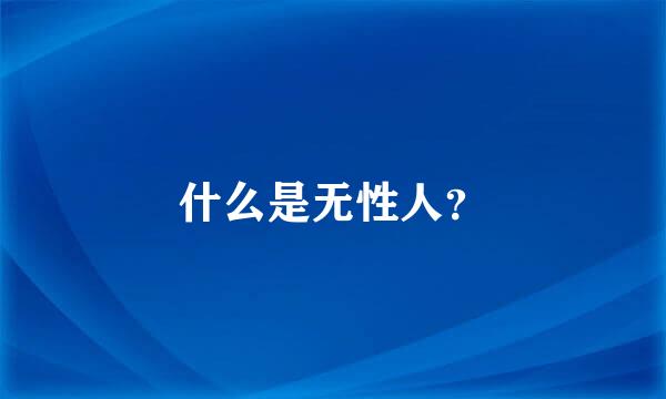 什么是无性人？