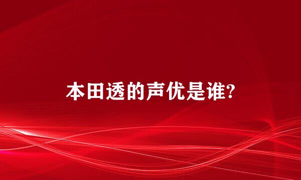 本田透的声优是谁?