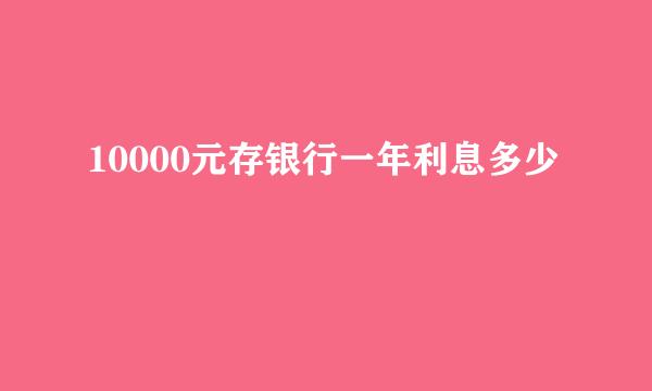 10000元存银行一年利息多少